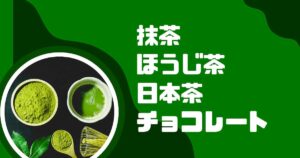 抹茶 ほうじ茶 日本茶 チョコレート